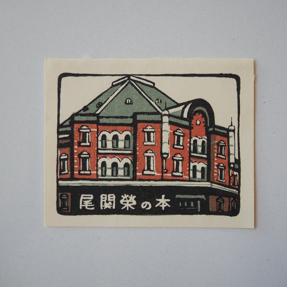 Tokyo Station by Mototsugu Sugiyama, 1985 Lifestyle - Afterthought Vintage